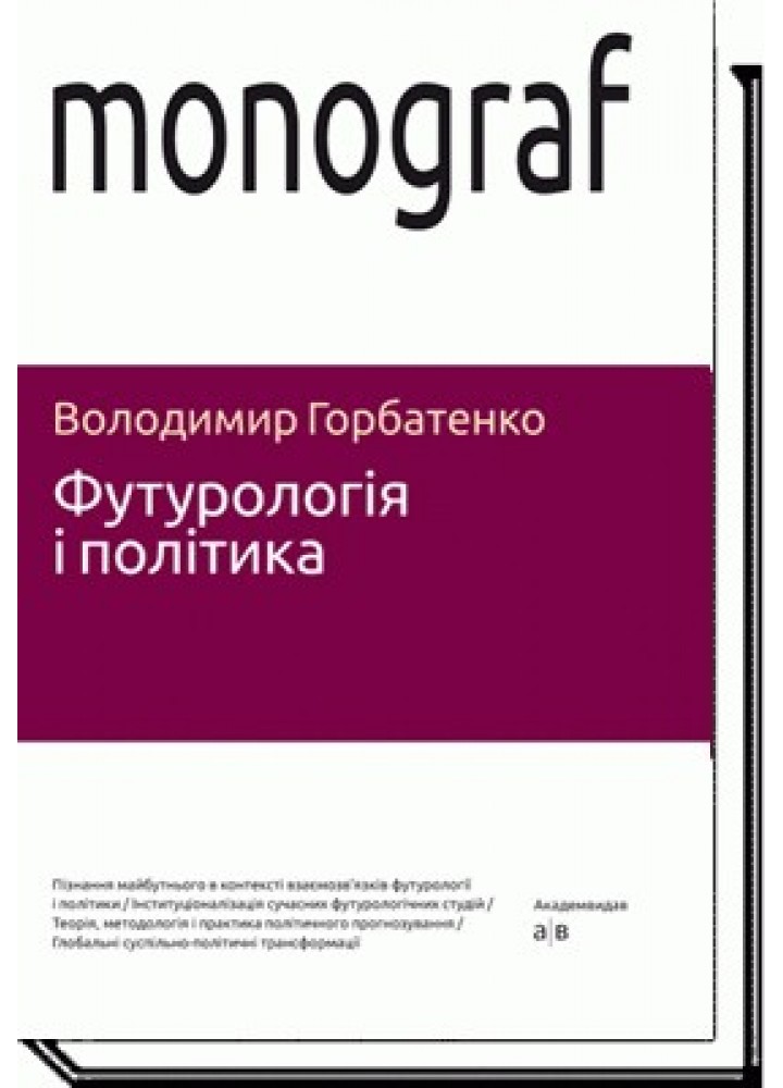 Футурологія і політика - Горбатенко В. - АКАДЕМІЯ (105240)