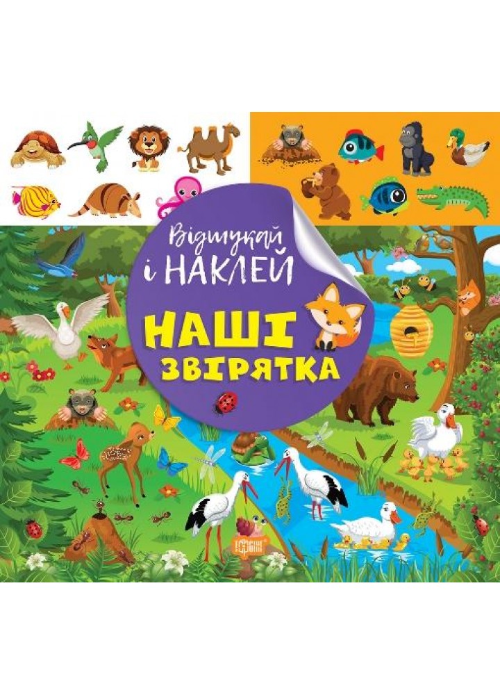 Відшукай і наклей Наші звірятка - ТОРСІНГ (122141)