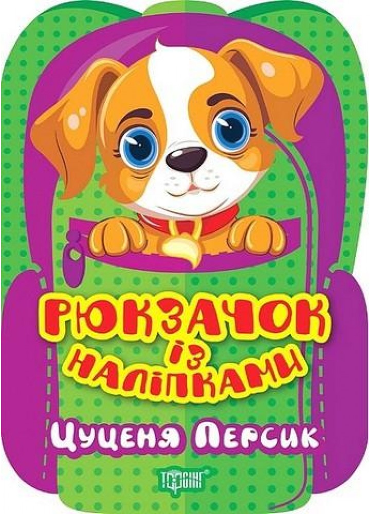Рюкзачок із наліпками Цуценя Персик - Алліна О. Г. - ТОРСІНГ (122152)