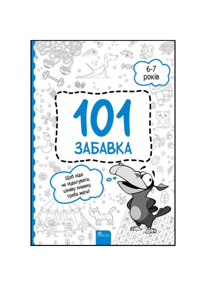 101 забавка. 6–7 років. Шаповал О. 9786178229009