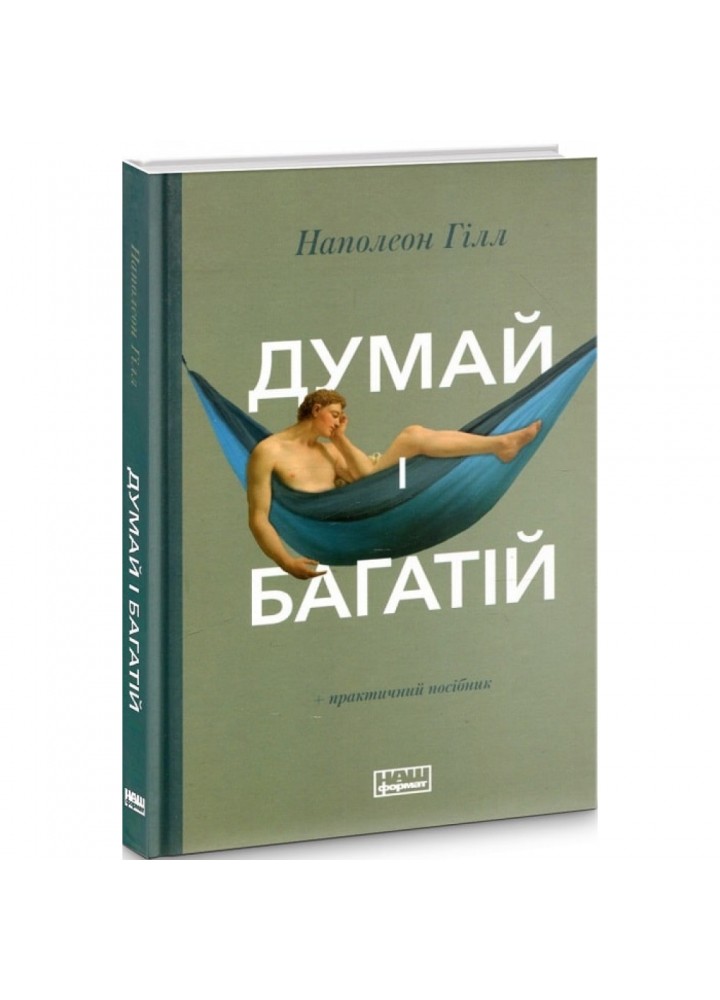 Думай і багатій. Гілл Н. 978-617-7388-96-7