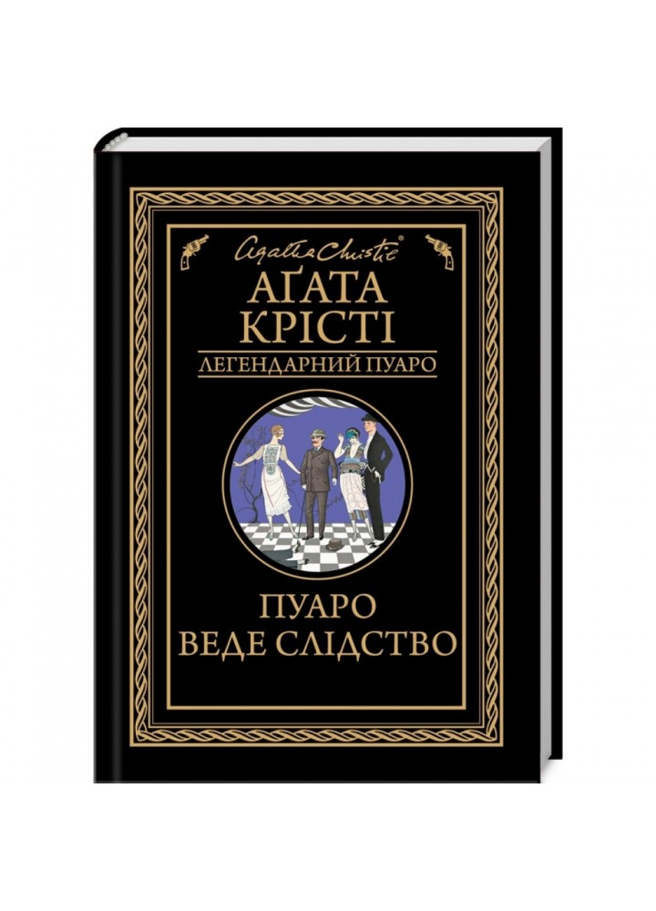 Пуаро веде слідство. Крісті А. 978-617-12-6898-2