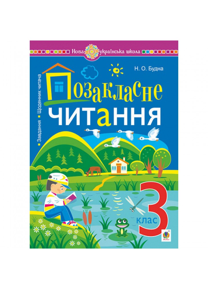 НУШ 3 клас. Позакласне читання. Хрестоматія художніх творів із завданнями до теми та щоденником читача. Будна Н.О. 978-966-10-6900-7