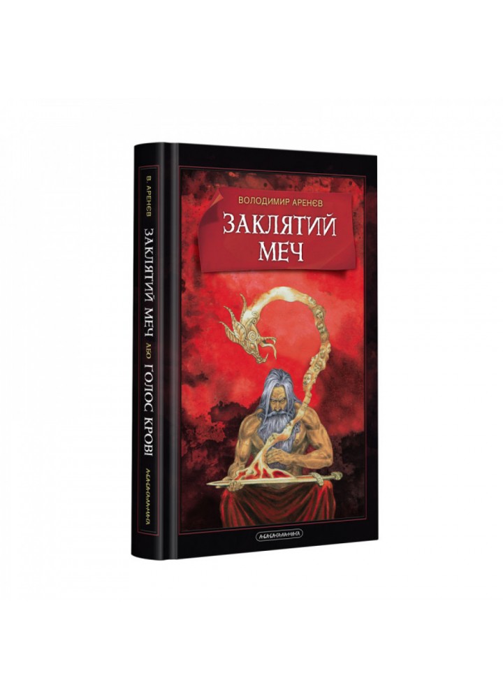 Заклятий меч. Арєнєв В. 978-617-585-202-6