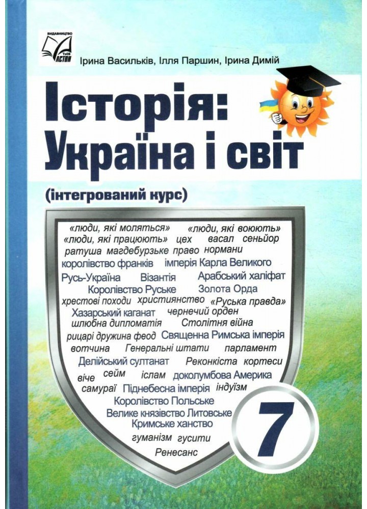 Історія: Україна і світ, 7 кл. НУШ, Підручник / Васильків І.Д. / АСТОН