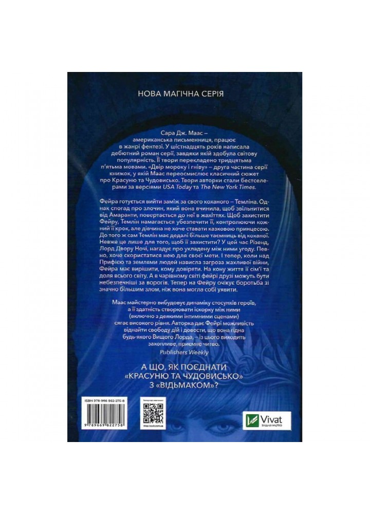Двір мороку і гніву. Книга 2. Маас С. 9789669822758