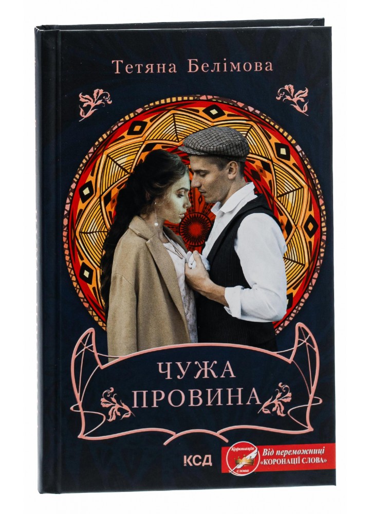 Чужа провина. Белімова Т. - Белімова Тетяна - КСД (118360) Чужа провина. Белімова Т. - Белімова Тетяна - КСД (118360)