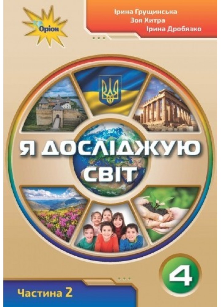 Я досліджую світ, 4 кл. Робочий зошит, Ч.2 - Грущинська І. В. - ОРІОН (103367)