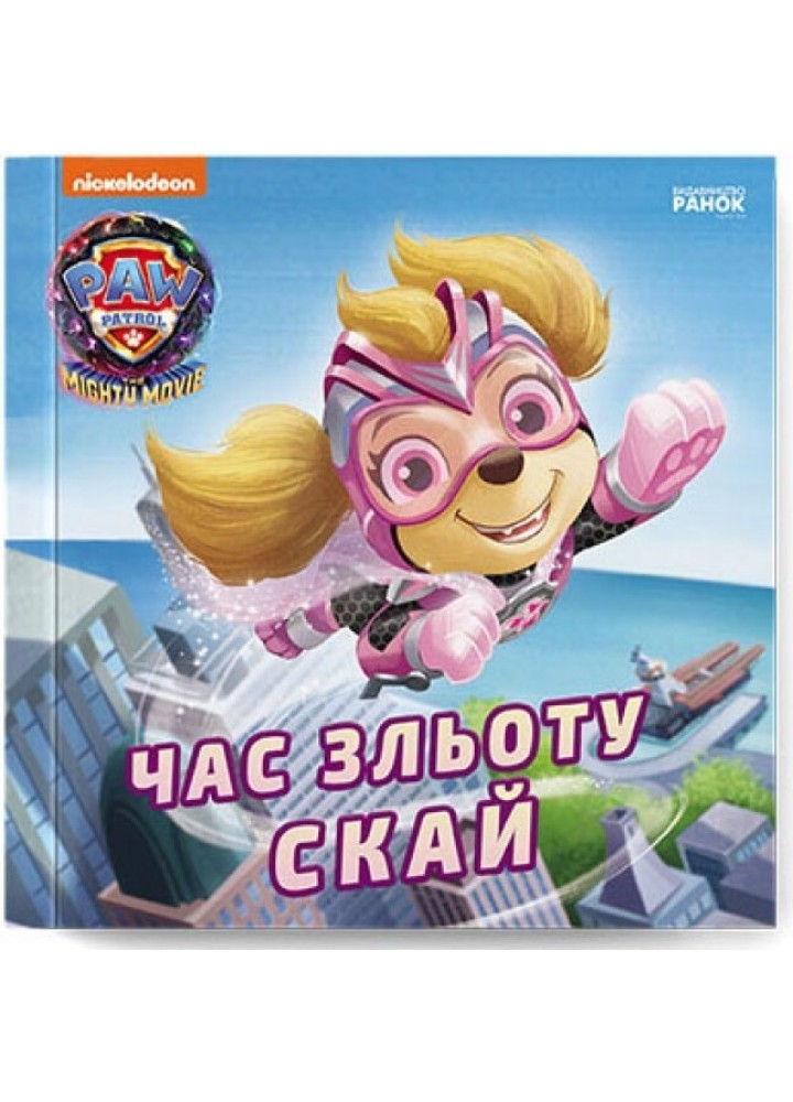 Щенячий Патруль. Історії. Час зльоту Скай - РАНОК