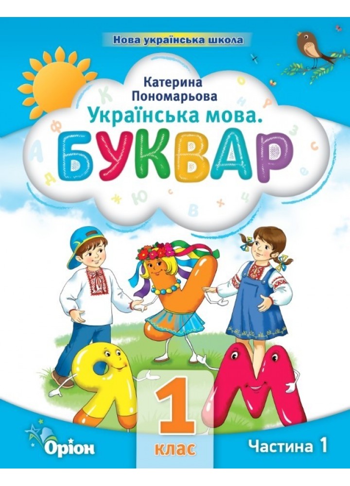 Буквар 1 кл. Посібник ч.1 (2023) - Пономарьова К.І. - ОРІОН (103180)