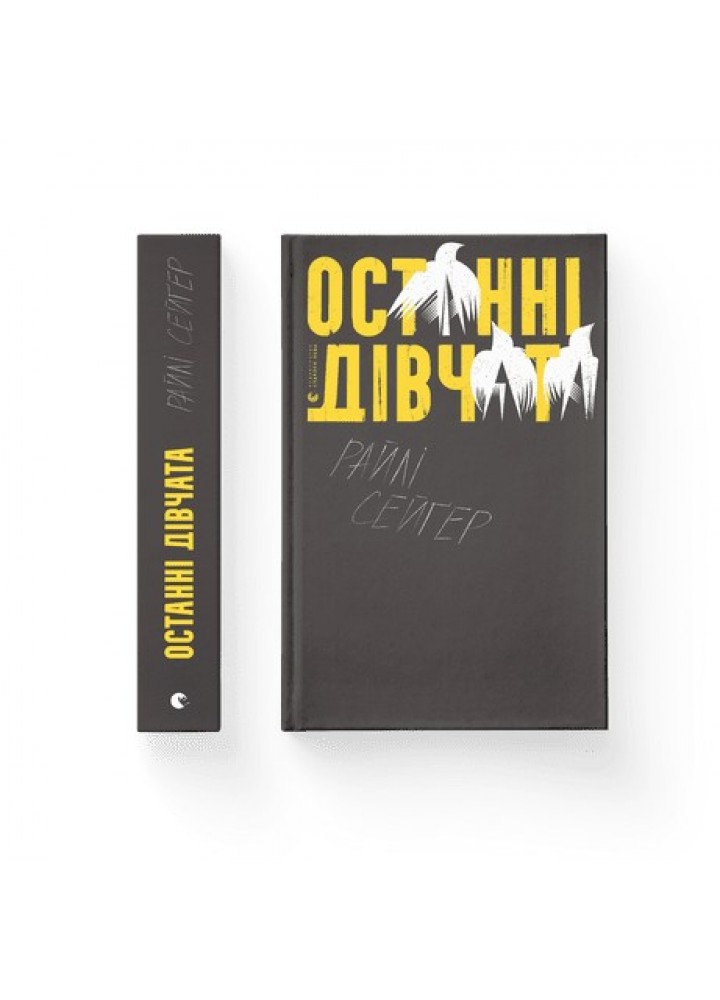 Останні дівчата - Райлі Сейґер- Видавництво Старого Лева (106094)