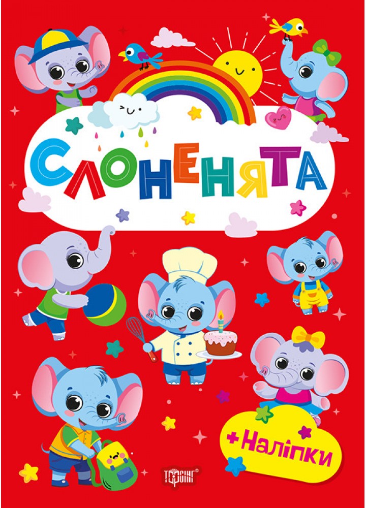Щасливі звірята Слоненята / ТОРСІНГ