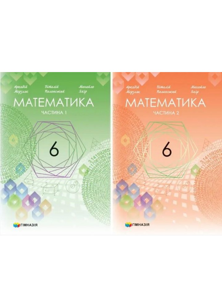 Математика, 6 кл., Підручник у 2-х частинах, НУШ - Мерзляк А.Г. - Гімназія (107175)