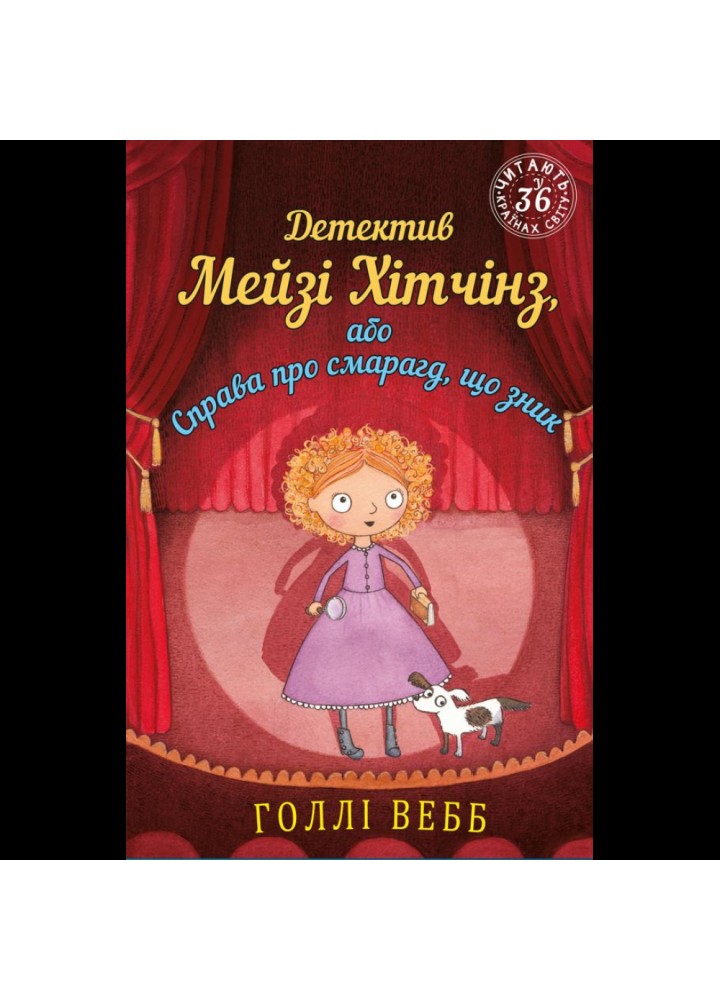 Детектив Мейзі Хітчінз, або Справа про смарагд, що зник. Вебб Г. 978-617-548-113-4