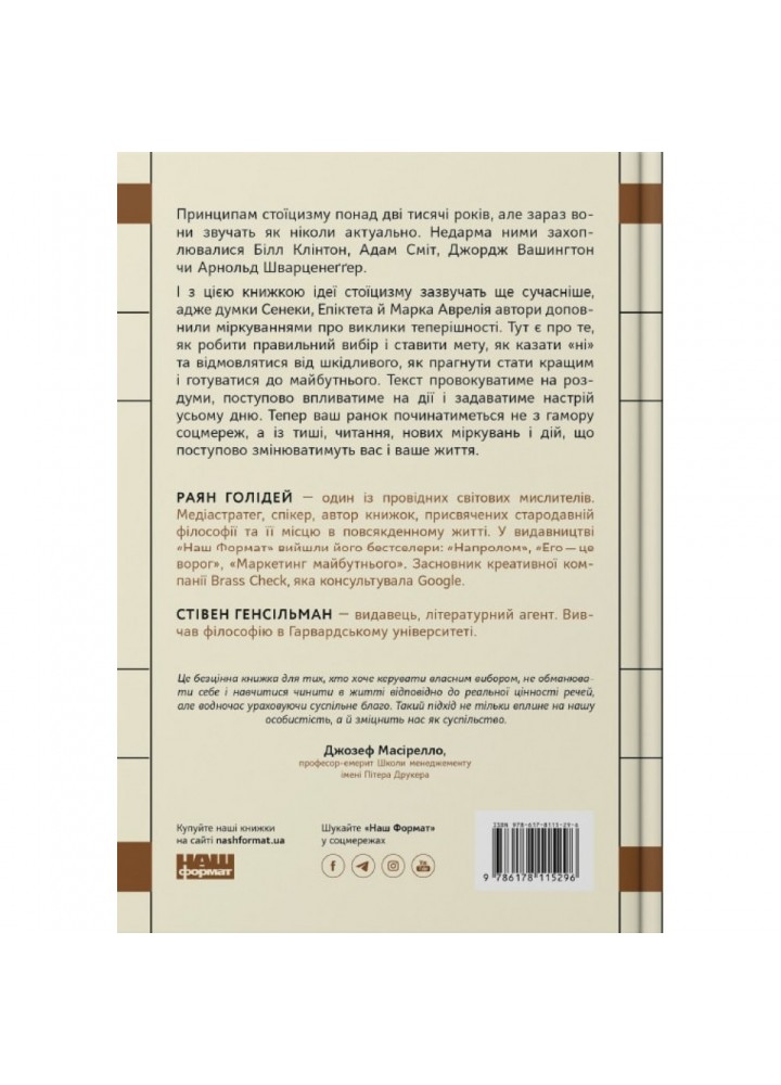 Стоїцизм на кожен день. 366 роздумів про мудрість, стійкість і мистецтво жити. Голідей Р. 978-617-8115-29-6
