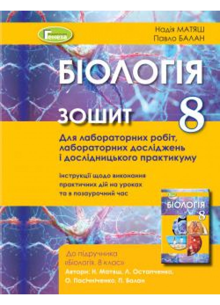 Біологія, 9 кл. Зошит для лабораторних та практичних робіт - Кулініч О. М. - Генеза (102573)