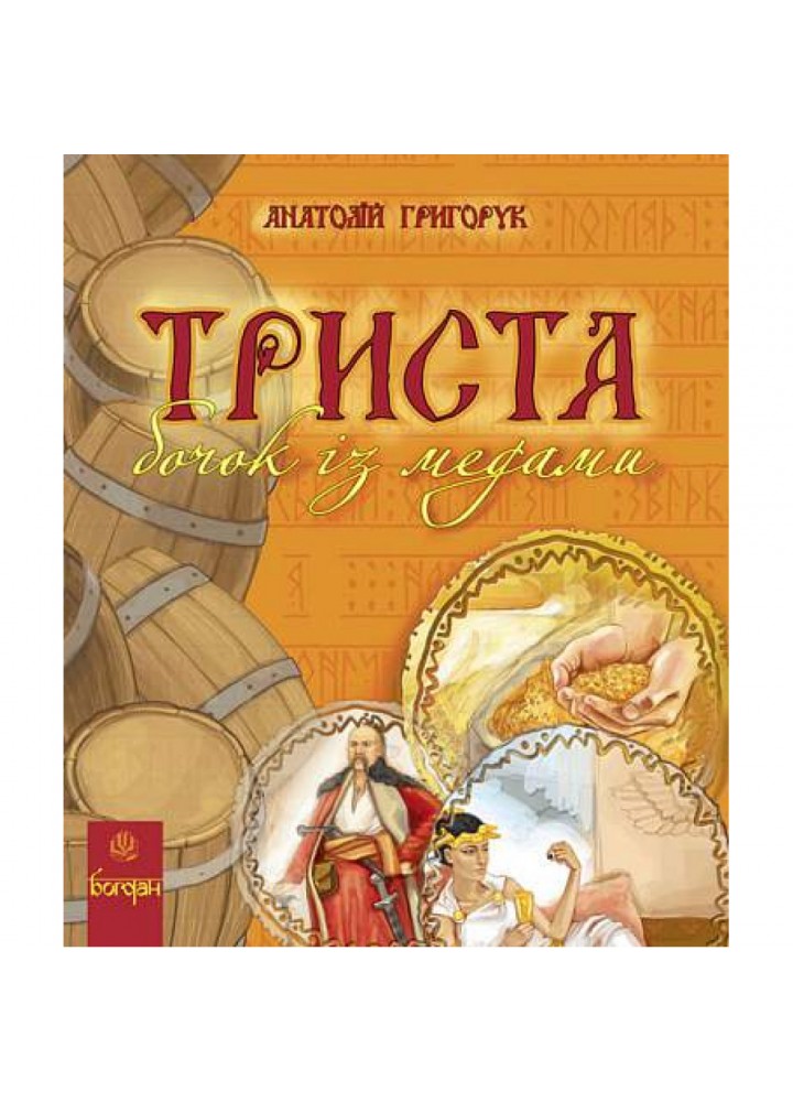 Триста бочок із медами. Енциклопедія. Григорук А. 978-966-10-0507-4