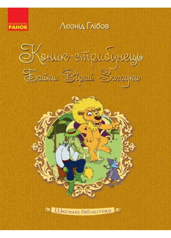 Шкільна бібліотека: Коник - стрибунець.Байки.Вірші.Загадки. Глібов Л. - Ранок (105602)