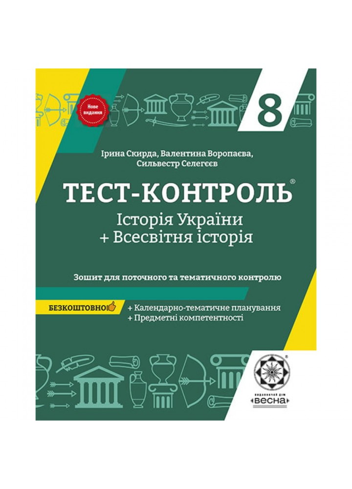 Історія України. Всесвітня історія. 8 клас. Тест-контроль. Зошит для поточного та тематичного оцінювання. Скирда І.М. 978-617-686-703-6