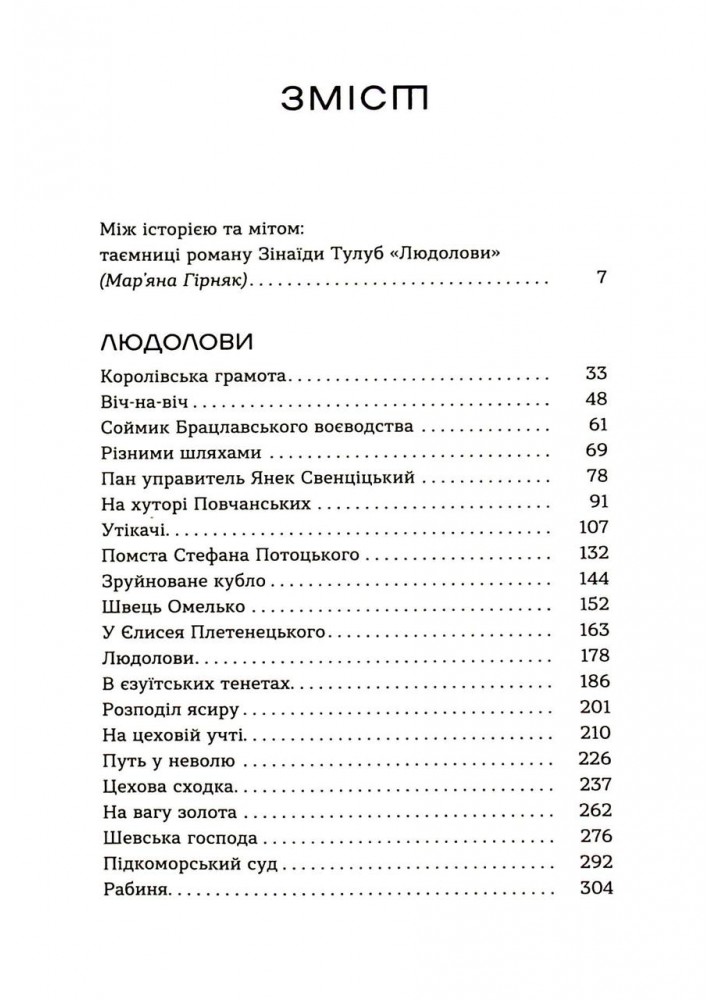 Людолови. Том 1- Зінаїда Тулуб - ВІХОЛА