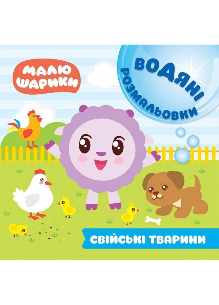 Малюшарики. Свійські тварини. Водяні розмальовки. 9789669396129