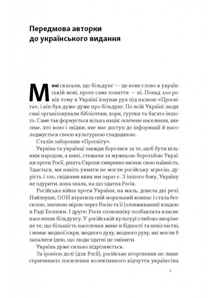 Зростання людини і суспільства. Нордична концепція більдунґу / Лене Рейчел Андерсен / НАШ ФОРМАТ