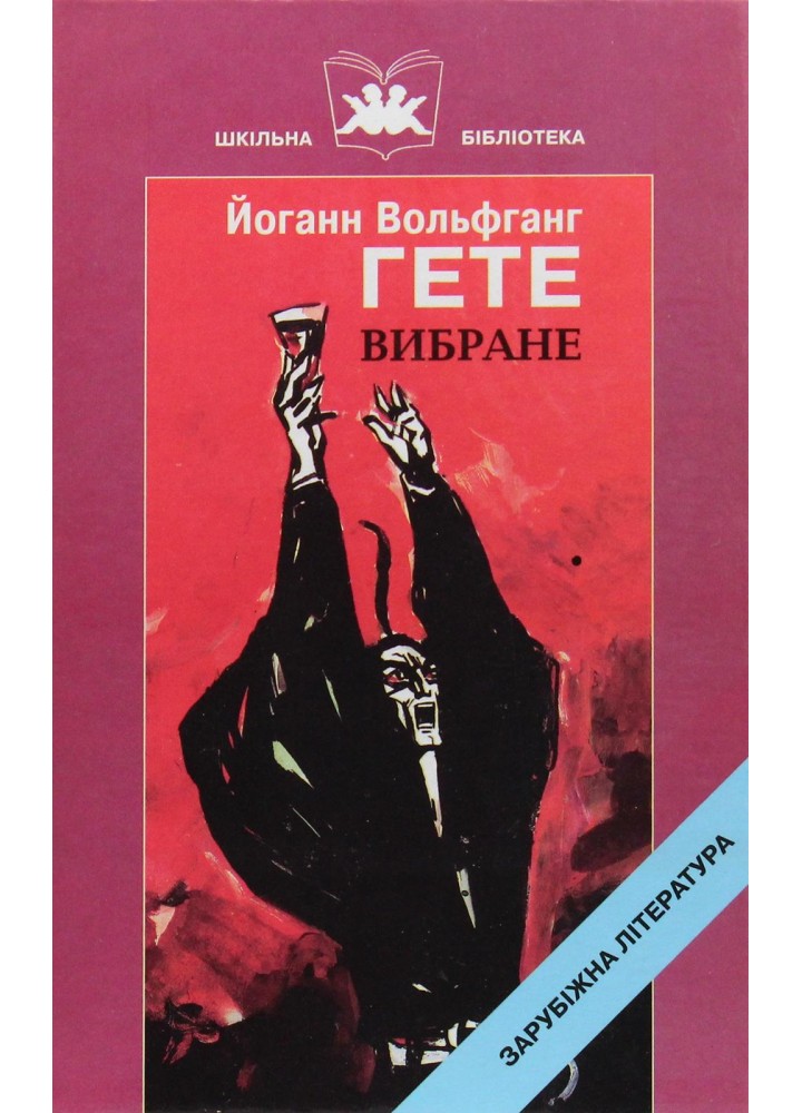 Вибране. Гете Й.В. - Гете Й. В. - ГРАМОТА (107406)