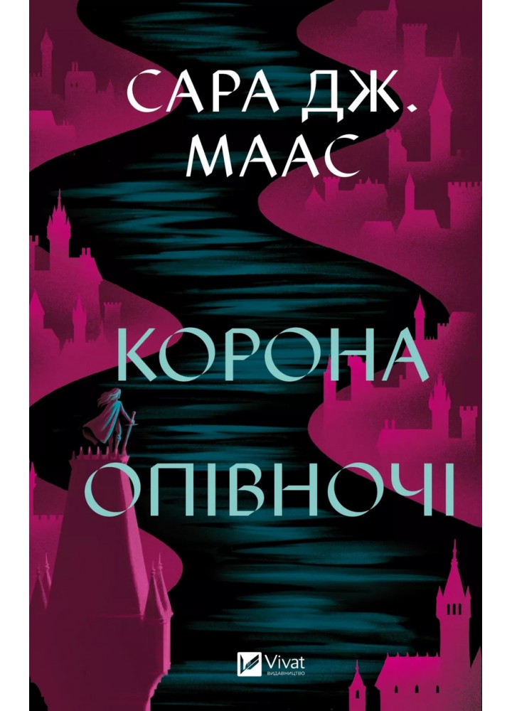 Корона опівночі / Сара Маас / ВІВАТ