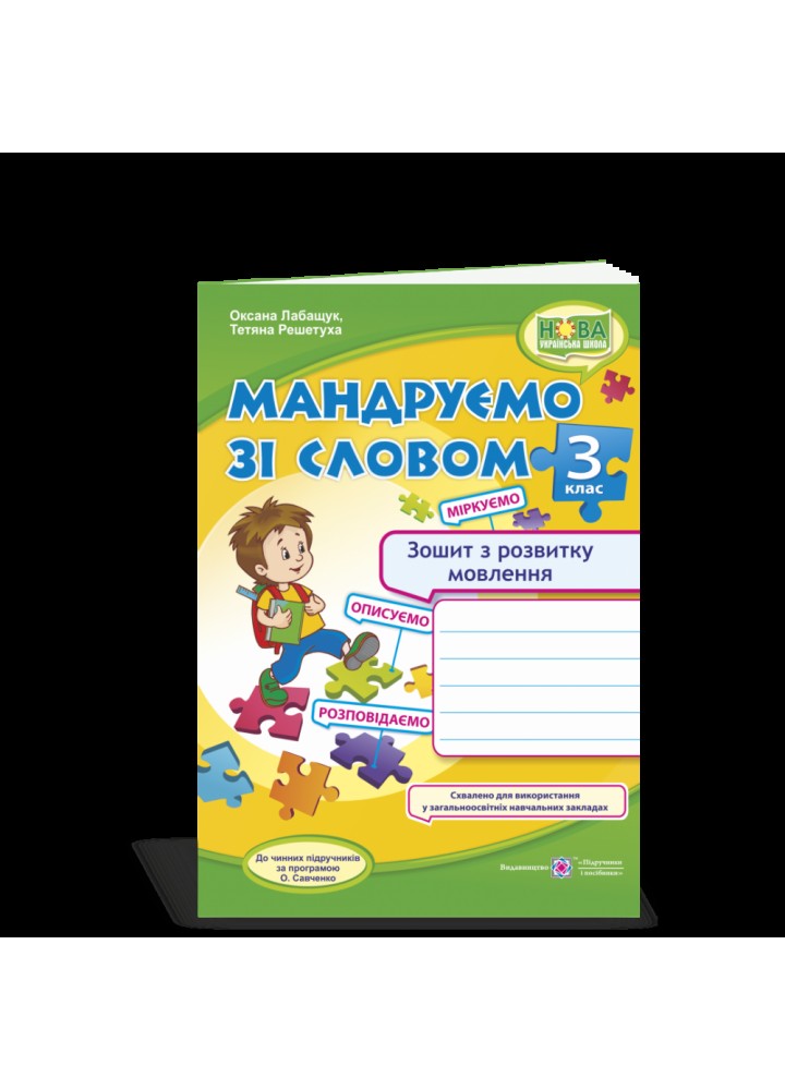НУШ 3 клас. Мандруємо зі словом. Зошит з розвитку зв’язного мовлення. Лабащук О. 9789660736627