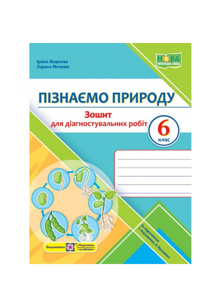 НУШ 6 клас. Пізнаємо природу. Діагностувальні роботи (до підруч. Т. Коршевнюк та інших). Жаркова І. 9789660742031