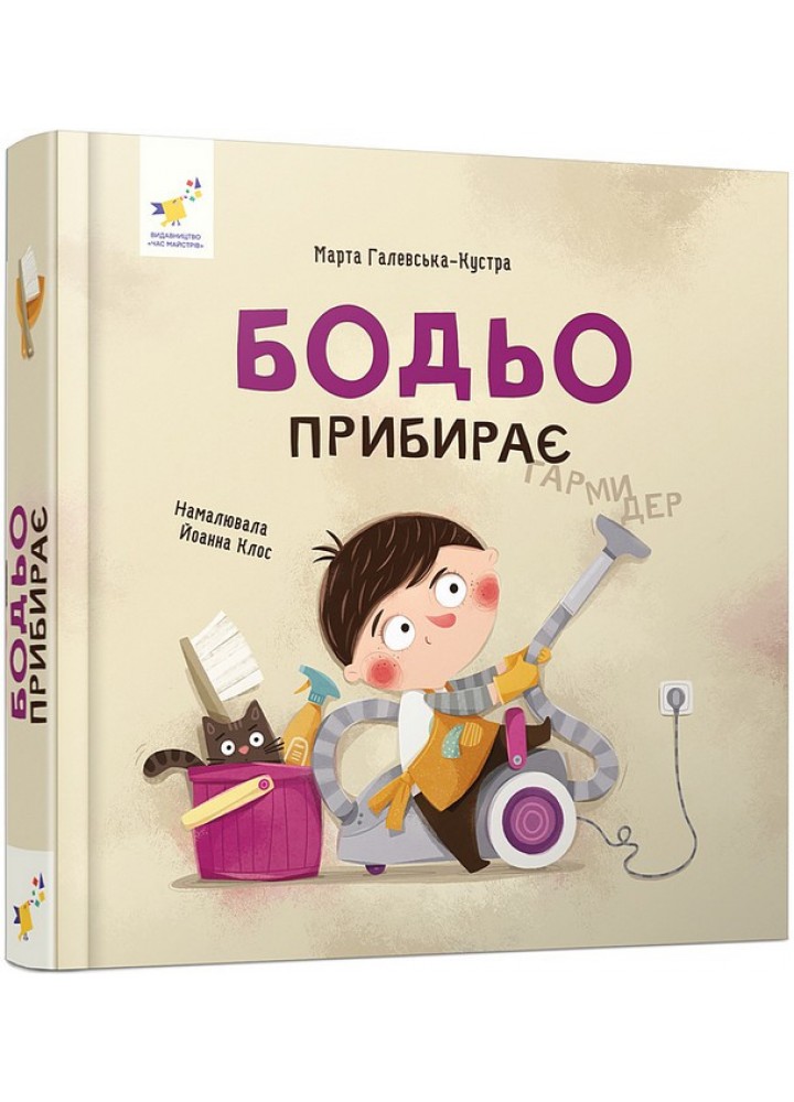 Бодьо прибирає / ЧАС МАЙСТРІВ
