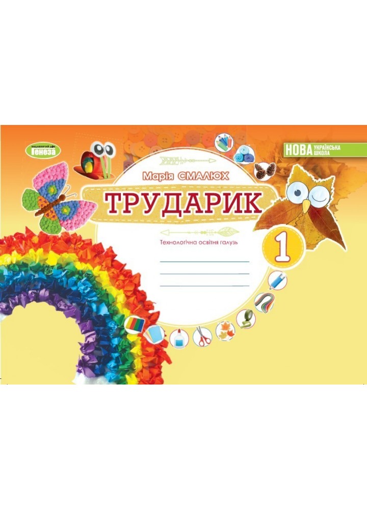 Дизайн і технології, 1 кл. Технологічна галузь. Альбом «ТРУДАРИК» - Смалюх М.П. - ГЕНЕЗА (105000)