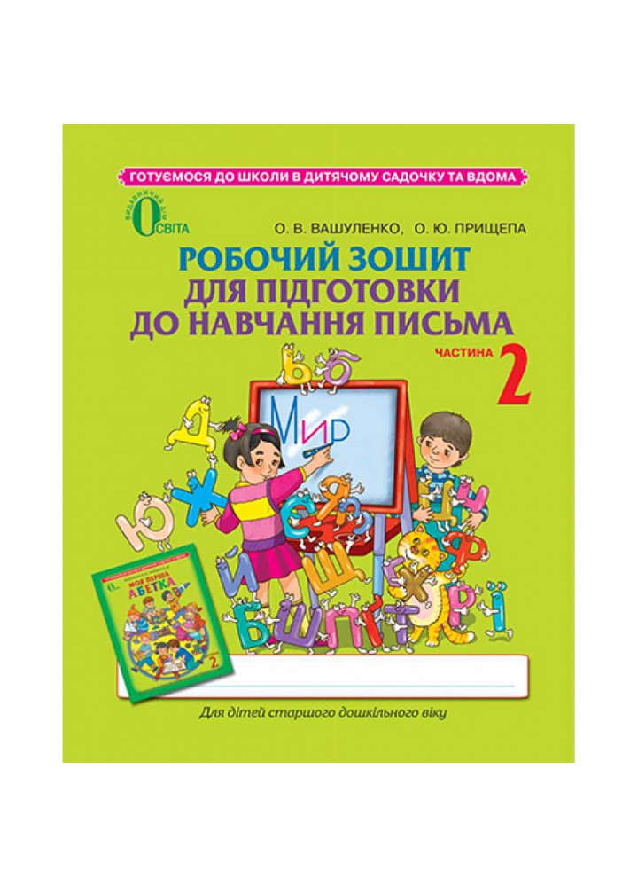 Робочий зошит для підготовки до навчання письма. 5-6 років. Частина 2. Вашуленко О.В. 978-617-656-325-9