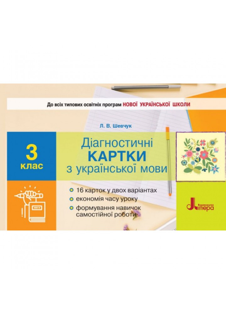 НУШ 3 клас. Українська мова. Діагностичні картки. До всіх підручників. Шевчук Л.В. 9789669451361
