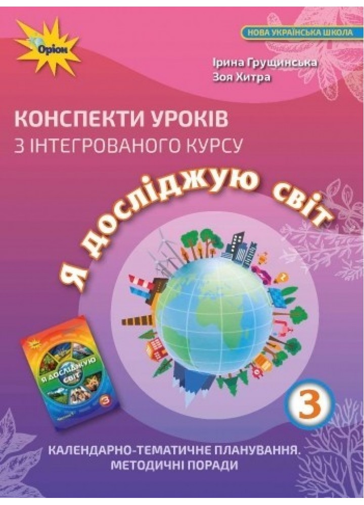 Я досліджую світ, 3 кл., Конспекти уроків - Грущинська І. В. - Оріон (103259)