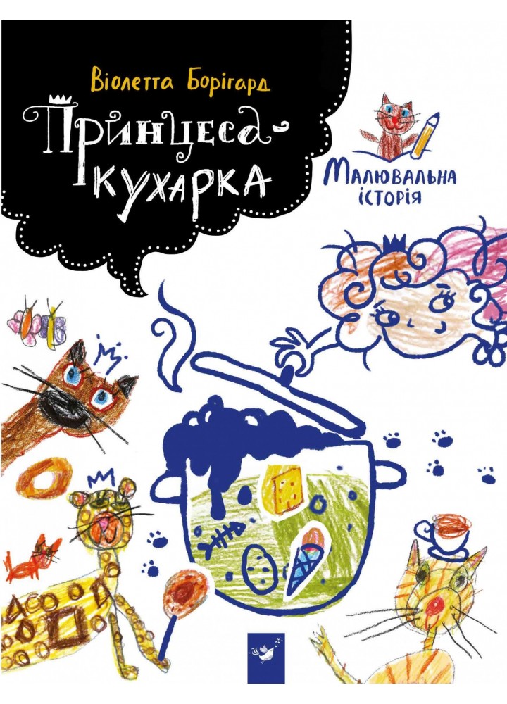 Малювальна історія Борігард Принцеса-кухарка - Борігард. В. - ЧАС МАЙСТРІВ (105005)