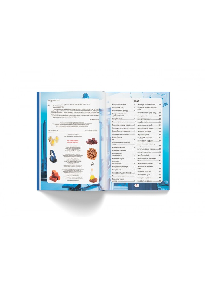 Світ навколо нас. Як це зроблено? / КРИСТАЛ БУК