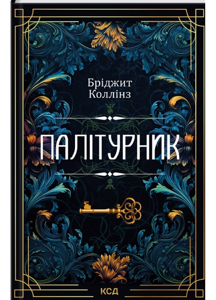 Палітурник - Коллінз Бріджит - КСД (125204)
