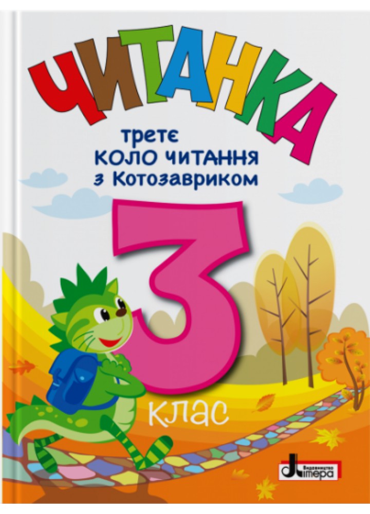 Читанка 3 клас "Третє коло читання з КОТОЗАВРИКОМ" / Іщенко О./ ЛІТЕРА