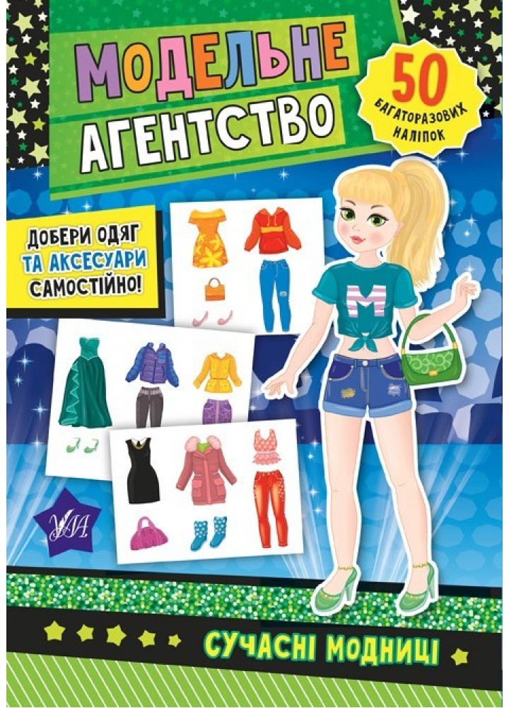 Модельне агентство. Сучасні модниці - Смирнова К. В. - УЛА (103849)