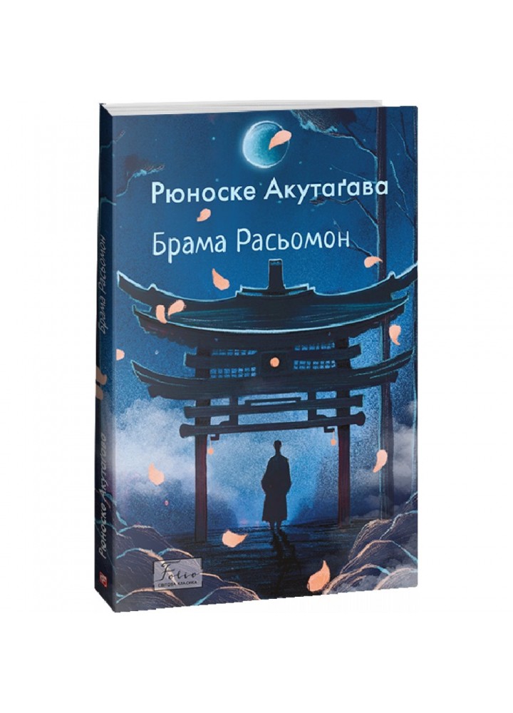 Брама Расьомон. Акутагава Р. 978-617-551-527-3
