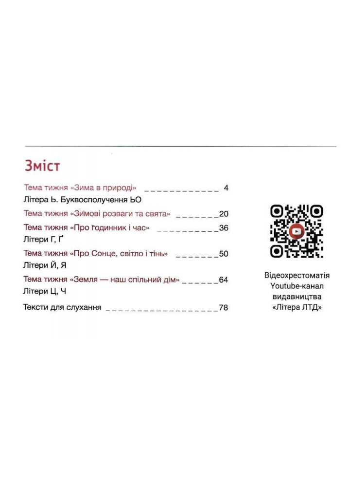 Українська мова. 1 клас Буквар. Навч.посібник у 6-ти частинах. Частина 4 - Іщенко О.Л. - ЛІТЕРА Українська мова. 1 клас Буквар. Навч.посібник у 6-ти частинах. Частина 4 - Іщенко О.Л. - ЛІТЕРА