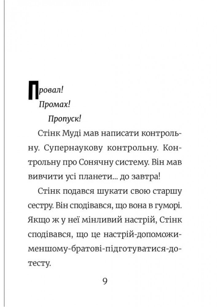 Стінк: Супергерой Сонячної системи. Книга 5.- Макдоналд Меган - ВСЛ