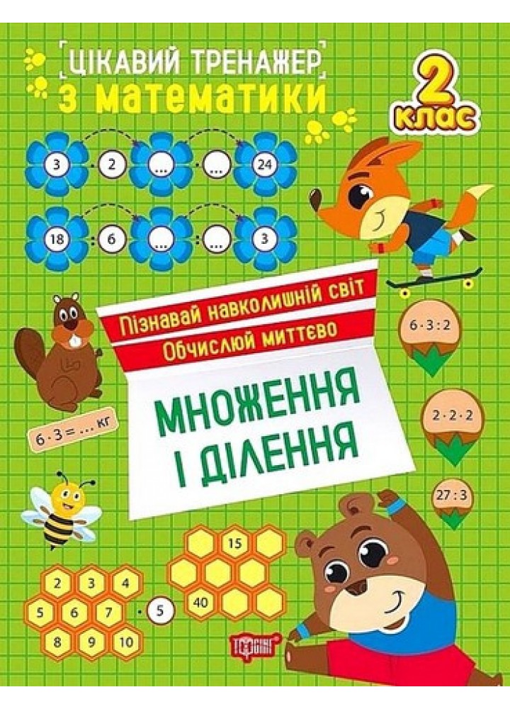 Цікавий тренажер Множення, ділення. 2 клас / ТОРСІНГ
