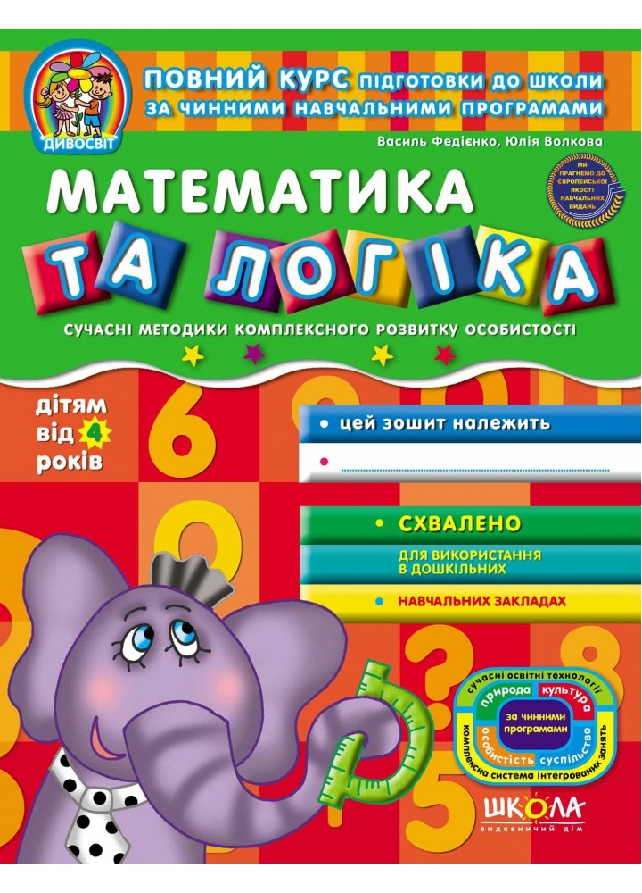 Дивосвіт (від 4 років). Математика та логіка - Федієнко В.- Школа (106315)