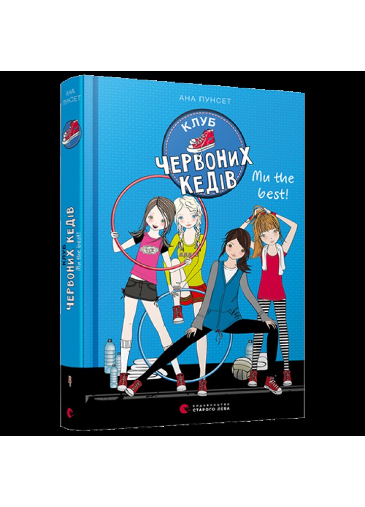 Клуб червоних кедів. Ми the best! Книга 4. 11+ Пунсет А. 978-617-679-807-1