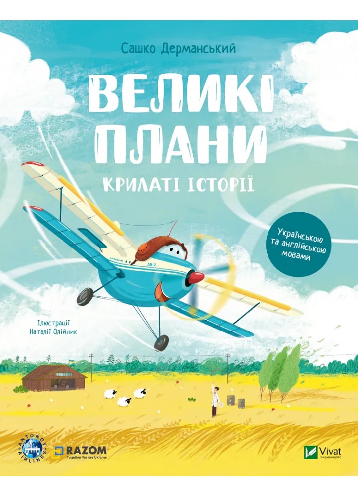 Крилаті історії. Великі плани / Дерманський Сашко/ ВІВАТ
