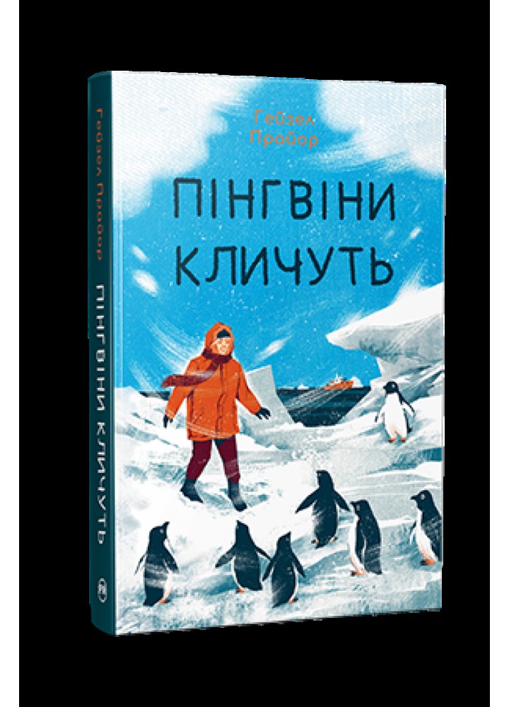 Пінгвіни кличуть - Прайор Г.- РМ