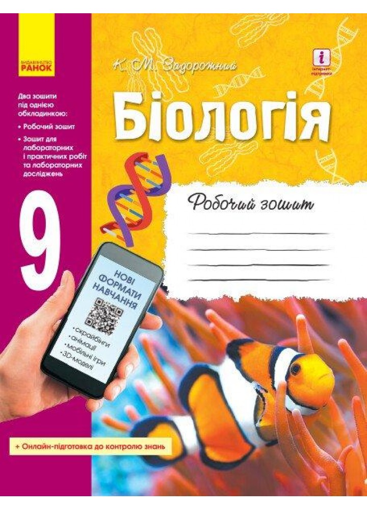 Біологія, 9 кл., Робочий зошит - РАНОК (119782)
