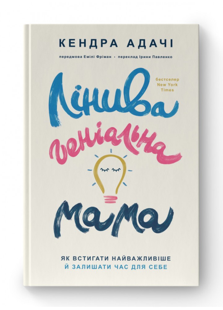 Лінива геніальна мама. Як встигати найголовніше і залишати час для себе - Кендра Адачі - НАШ ФОРМАТ